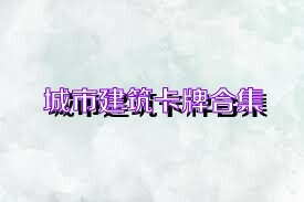 城市建筑卡牌合集