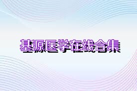 基源医学在线合集