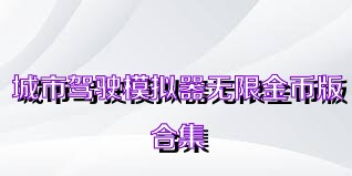 城市驾驶模拟器无限金币版合集