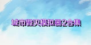 城市毁灭模拟器2合集