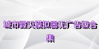 城市毁灭模拟器无广告版合集