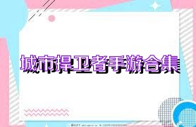城市捍卫者手游合集