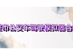 城市公交车驾驶模拟器合集