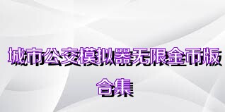 城市公交模拟器无限金币版合集