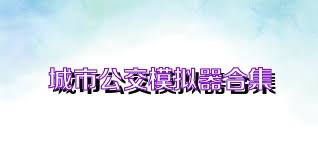 城市公交模拟器合集