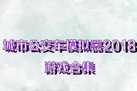 城市公交车模拟器2018游戏合集