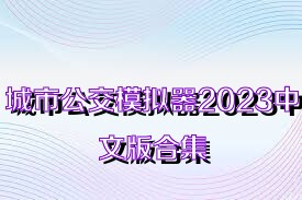 城市公交模拟器2023中文版合集