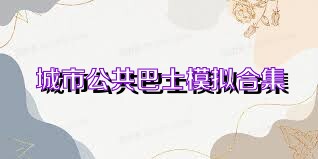 城市公共巴士模拟合集