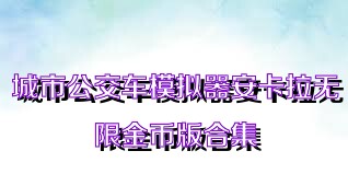 城市公交车模拟器安卡拉无限金币版合集