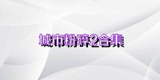 城市粉碎2合集
