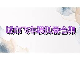 城市飞车模拟器合集