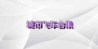 城市飞车合集