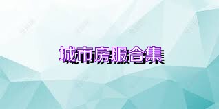 城市房服合集