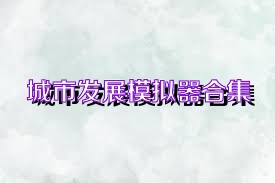 城市发展模拟器合集