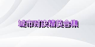 城市对决精英合集