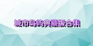 城市岛屿典藏版合集