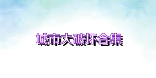 城市大破坏合集