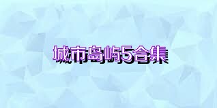城市岛屿5合集