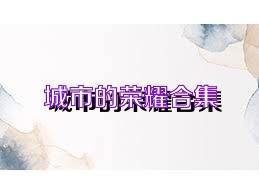 城市的荣耀合集