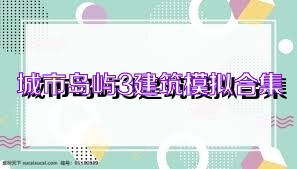 城市岛屿3建筑模拟合集