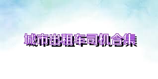城市出租车司机合集