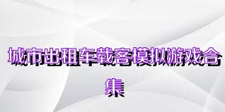 城市出租车载客模拟游戏合集