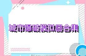 城市爆破模拟器合集