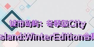 城市岛屿：冬季版CityIsland:WinterEdition合集