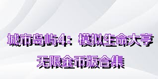 城市岛屿4：模拟生命大亨无限金币版合集