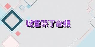 城管来了合集