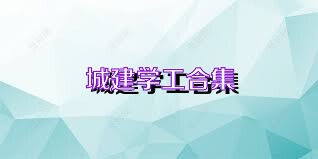 城建学工合集