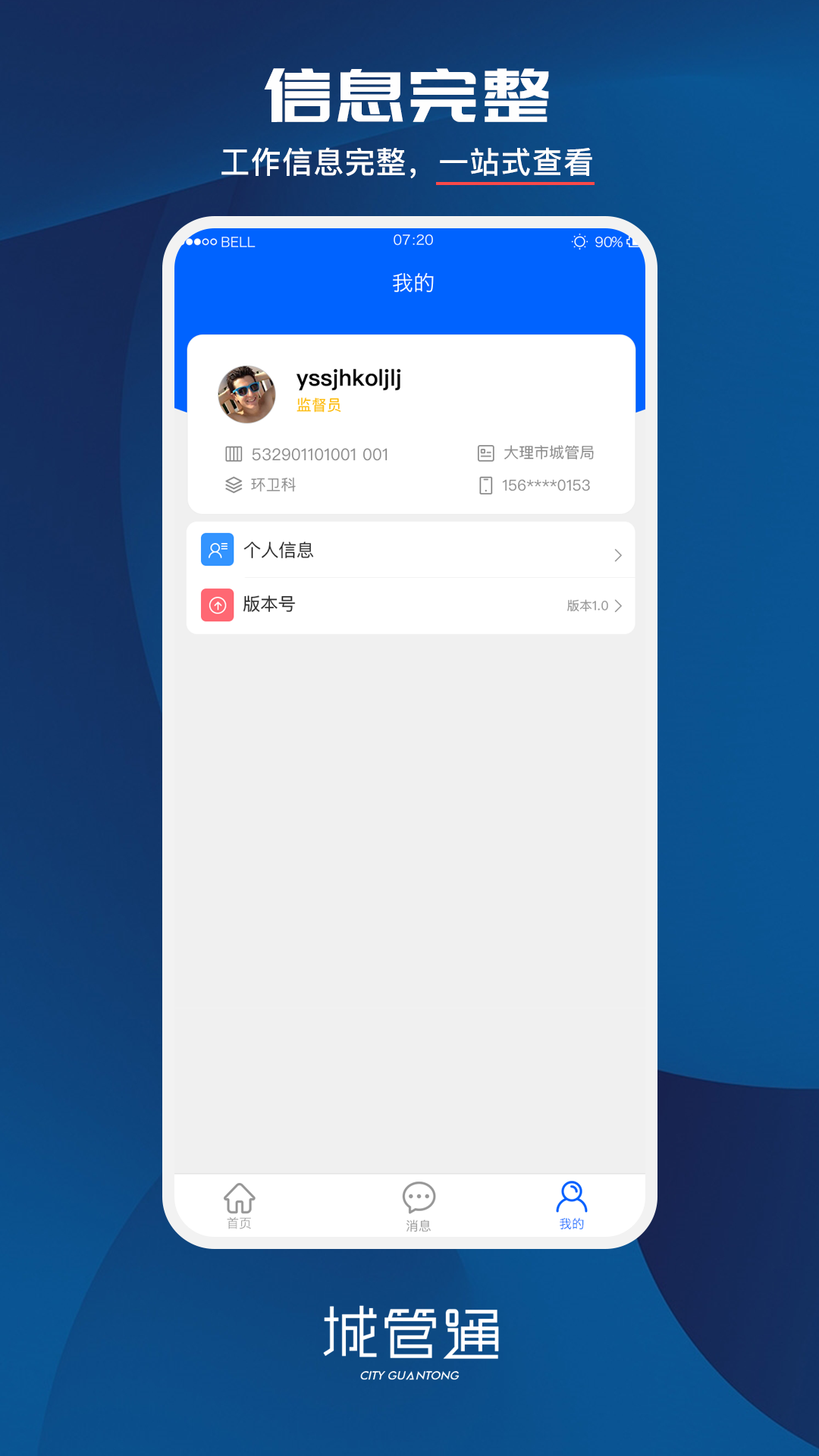 城管通app官方版2