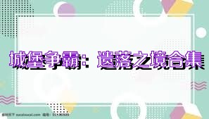 城堡争霸：遗落之境合集