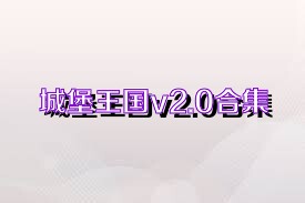 城堡王国v2.0合集