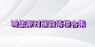 城堡派对摧毁塔楼合集