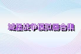 城堡战争模拟器合集