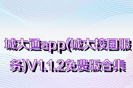 城大通app(城大校园服务)V1.1.2免费版合集