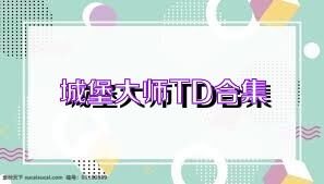 城堡大师TD合集
