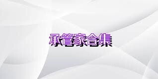 承管家合集