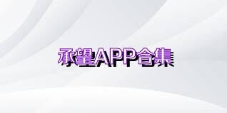 承望APP合集