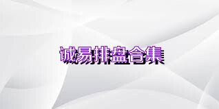 诚易排盘合集