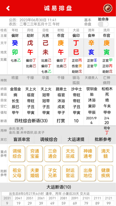 诚易排盘最新版1