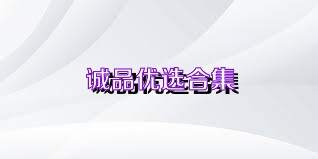 诚品优选合集