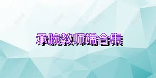 承腕教师端合集