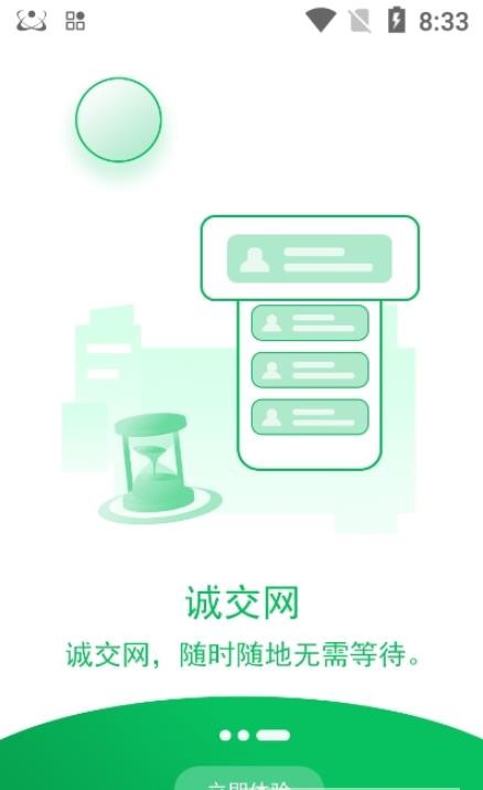 诚交网安卓版2