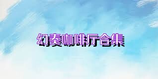 幻奏咖啡厅合集