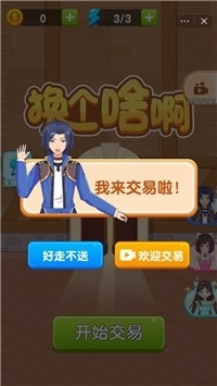 换个啥啊小游戏2