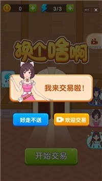 换个啥啊小游戏3