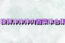 换弹冲冲冲内置菜单合集