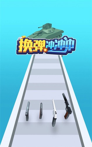 换弹冲冲冲免广告版中文版2